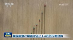 <b>我国粮食产量初次迈上14万亿斤新台阶</b>